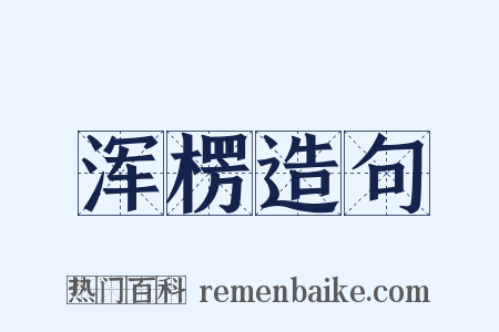 浑楞造句是什么意思的图片